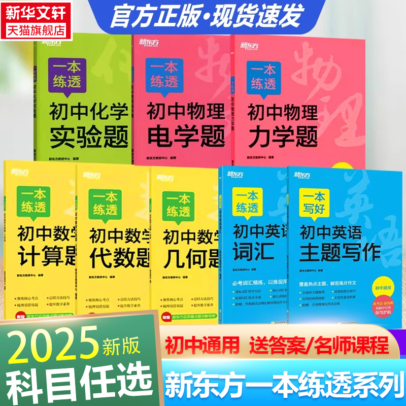 2025新版新东方一本练透初中