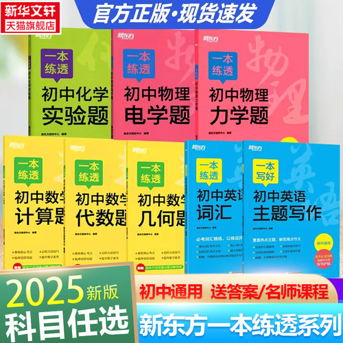 2025新版新东方一本练透初中