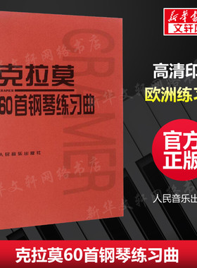 【新华文轩】克拉莫60首钢琴练习曲 (德)克拉莫(J.B.Cramer) 正版书籍 新华书店旗舰店文轩官网 人民音乐出版社