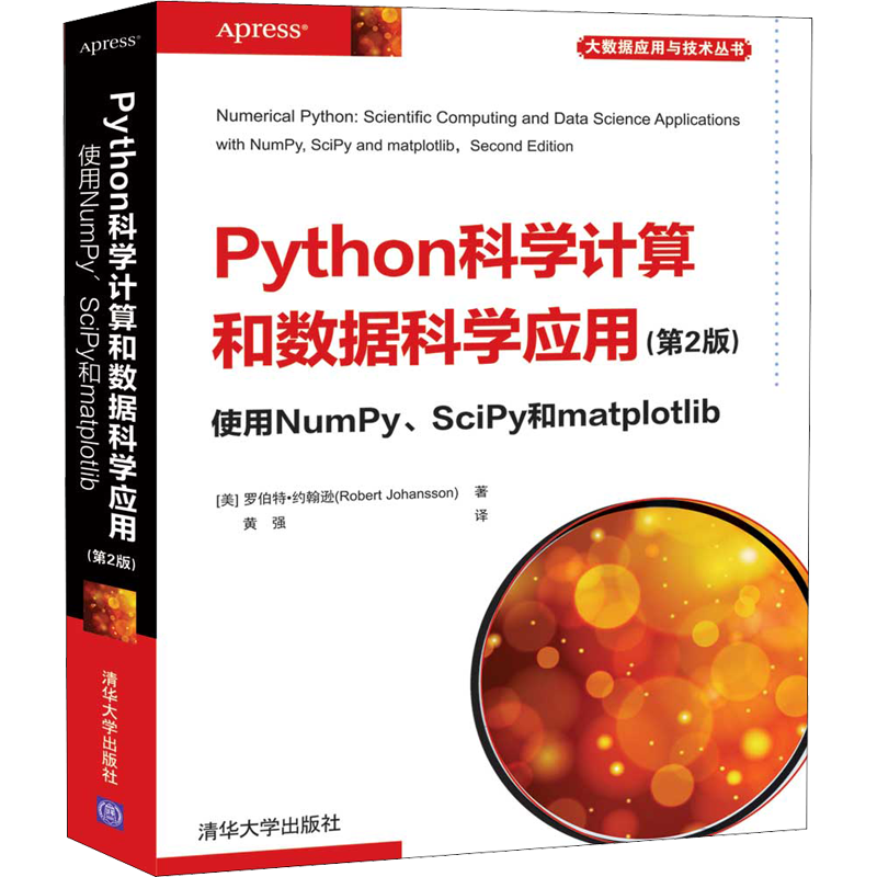 Python科学计算和数据科学应用 使用NumPy、SciPy和matplotlib(第2版) (美)罗伯特·约翰逊 正版书籍 新华书店旗舰店文轩官网