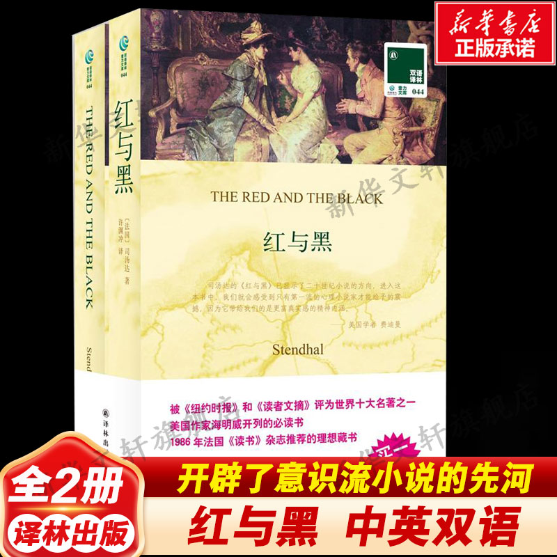 红与黑(英汉对照)译林出版社