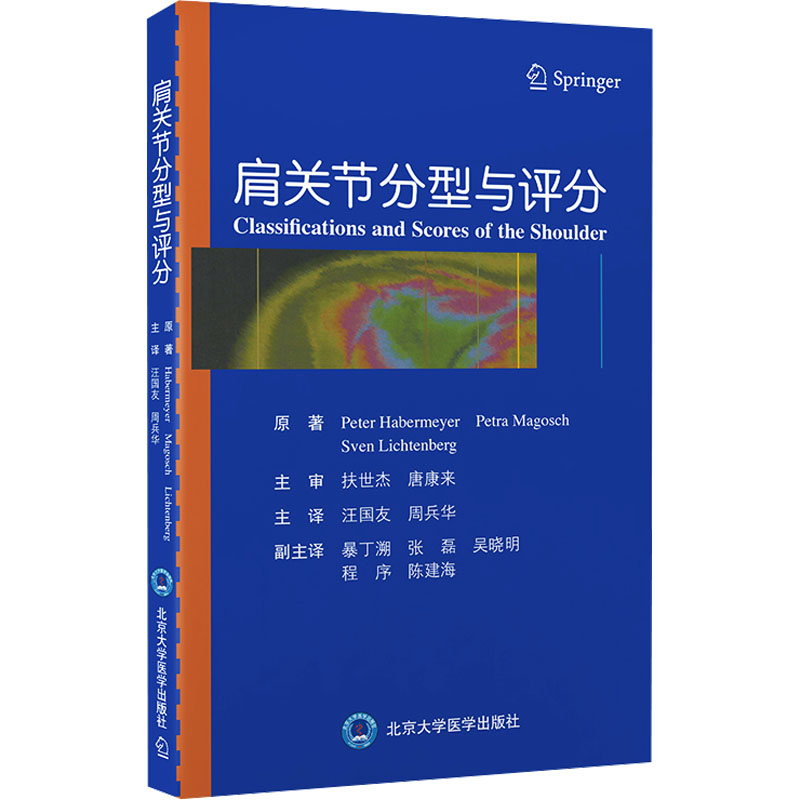 肩关节分型与评分 (德)彼得·哈博迈尔,(德)佩特拉·马戈施,(德)斯文·利希滕贝格 正版书籍 新华书店旗舰店文轩官网图片