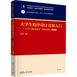【新华文轩】大学生程序设计竞赛入门——C/C++程序设计(微课视频版) 第2版 正版书籍 新华书店旗舰店文轩官网 清华大学出版社