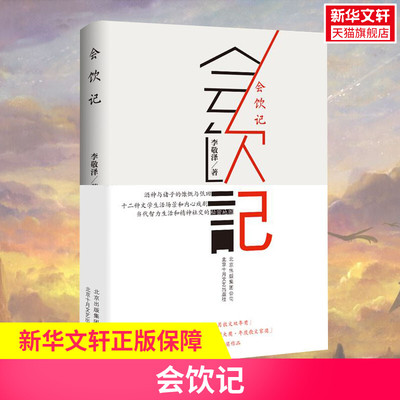 会饮记 李敬泽 著 李敬泽 编 名家经典散文集随笔书籍网易云热评书籍 北京出版集团北京十月文艺出版社 新华书店旗舰店文轩