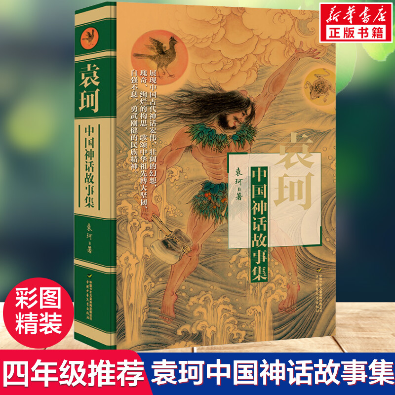 袁珂中国神话故事集精装非注音版