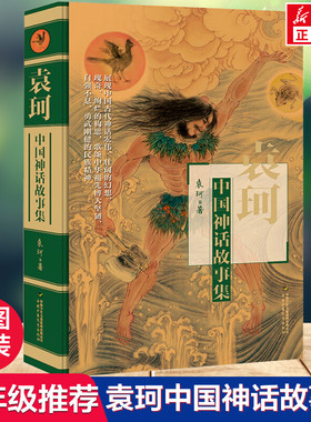 新华文轩】袁珂中国神话故事集 精装非注音版儿童小学生一二三四五六年级课外阅读经典文学故事书目新华书店书籍 中国古代神话故事