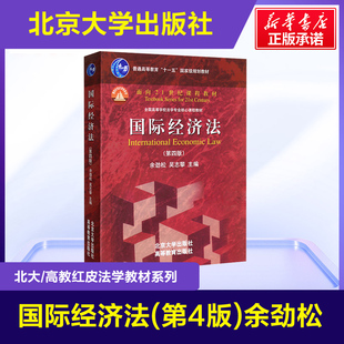 第4版 第四版 余劲松 国际经济法大学考研三国法红皮教材 国际经济法高校法学课程教材 新华正版 国际经济法教科书教程 国际经济法