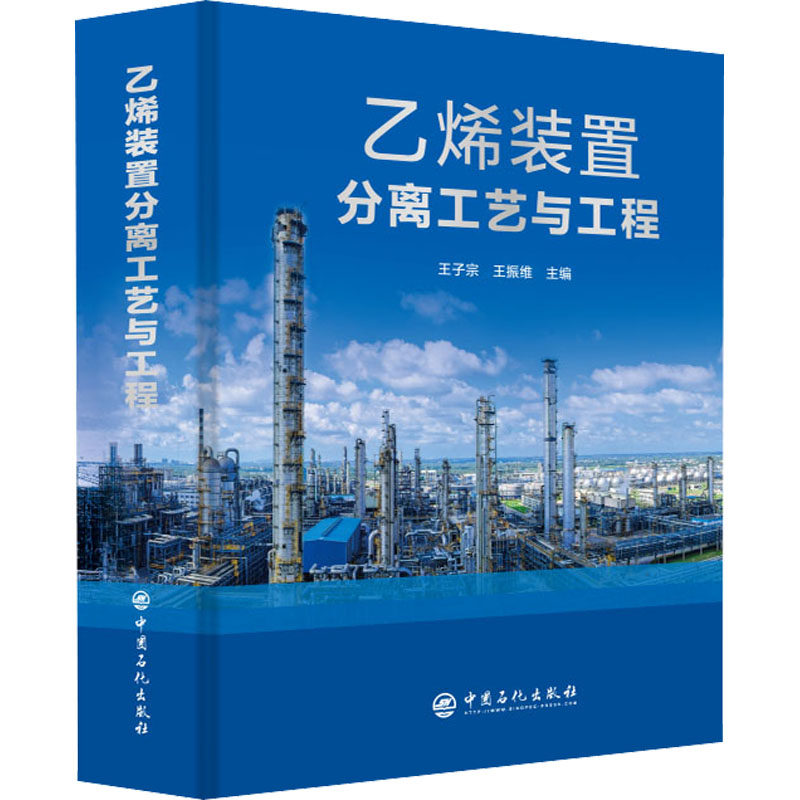 乙烯装置分离工艺与工程 正版书籍 新华书店旗舰店文轩官网 中国石化出版社属于什么档次？
