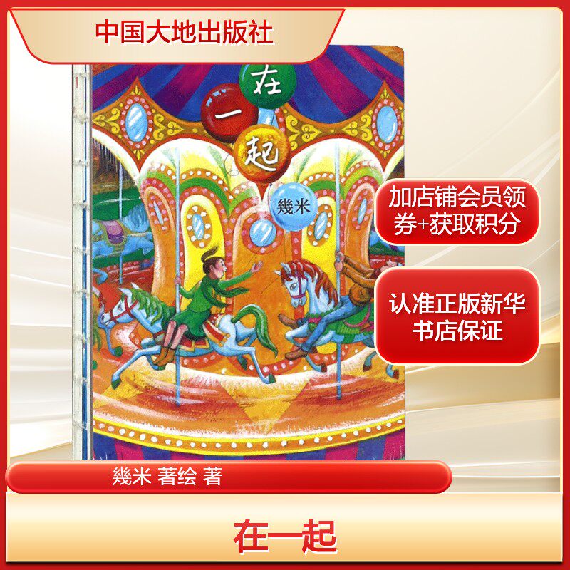 在一起 幾米 著绘 著 爆笑校园漫画书搞笑卡通动漫暴走漫画书籍 中国大地出版社 新华书店旗舰店文轩官网