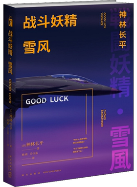 【新华文轩】战斗妖精 雪风 GOOD LUCK (日)神林长平 正版书籍小说畅销书 新华书店旗舰店文轩官网 新星出版社