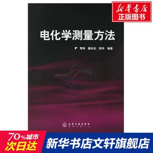 电化学测量方法  贾铮,戴长松,陈玲  正版书籍 新华书店旗舰店文轩官网 化学工业出版社
