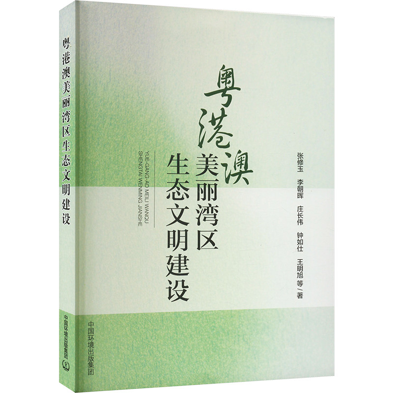 粤港澳美丽湾区生态文明建设 张修玉 等 正版书籍 新华书店旗舰店文轩官网 中国环境出版集团