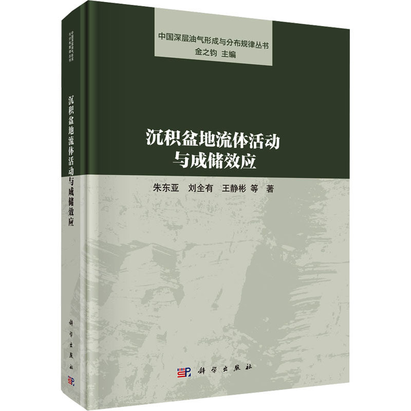 沉积盆地流体活动与成储效应 朱东亚 等 正版书籍 新华书店旗舰店文轩官网 科学出版社