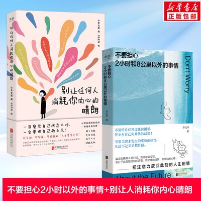 【2册套】不要担心2小时和8公里以外的事情+别让任何人消耗你内心的晴朗  治愈焦虑心理学书籍 停止内耗 自我成长励志畅销书 正版
