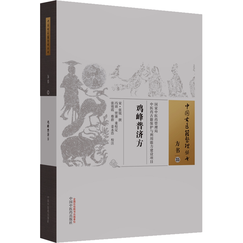 鸡峰普济方 [宋]张锐,冯诩,贾兼 等 中医古籍中医古籍 中国中医药出版社正版书籍