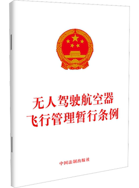 无人驾驶航空器飞行管理暂行条例 中国法制出版社 正版书籍 新华书店旗舰店文轩官网