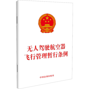 无人驾驶航空器飞行管理暂行条例 中国法制出版社 正版书籍 新华书店旗舰店文轩官网