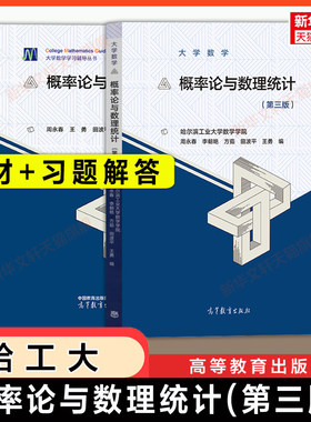 【官方正版】哈工大 概率论与数理统计第三版+习题解答 哈尔滨工业大学数学学院 周永春 高等教育出版社 考研教材 9787040536478