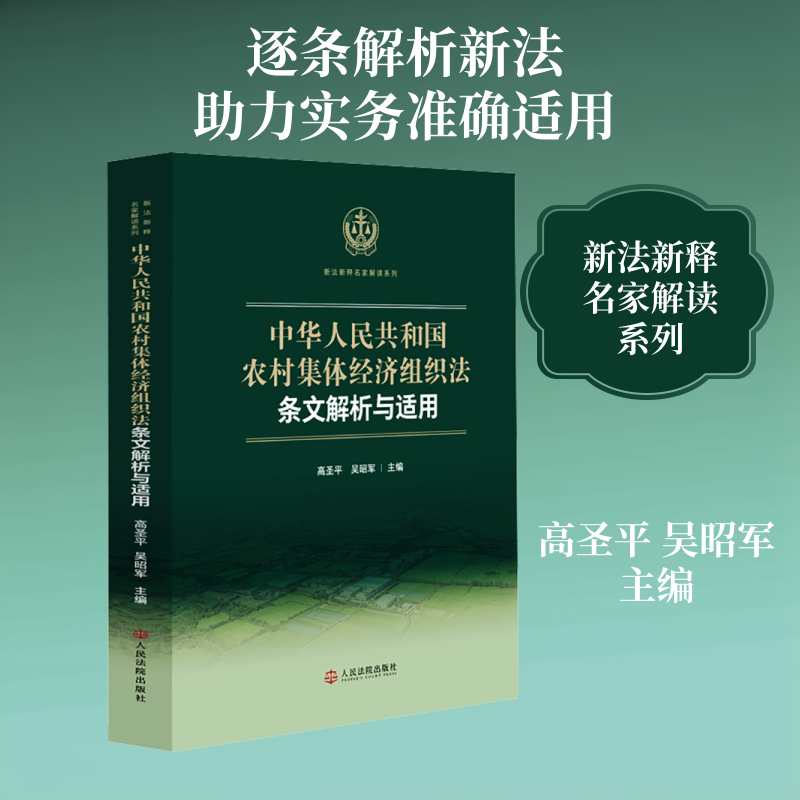 中华人民共和国农村集体经济组织法条文解析与适用 人民法院出版社 正版书籍 新华书店旗舰店文轩官网
