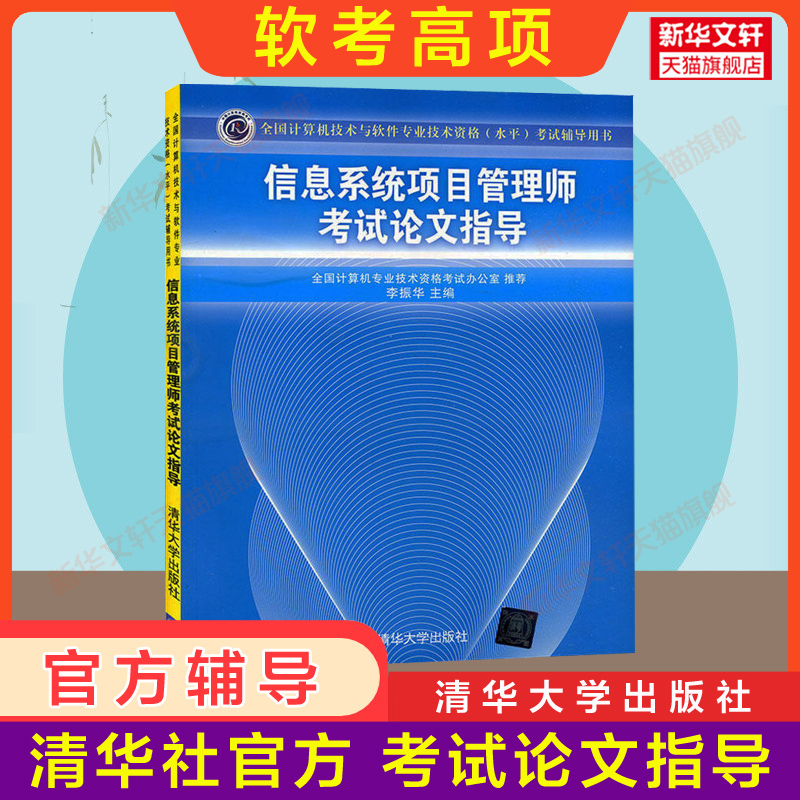 【官方正版】信息系统项目管理师考试论文指导 李振华 计算机软考高级资料书籍高项2024年高软 配套教材教程第四4版历年真题试卷