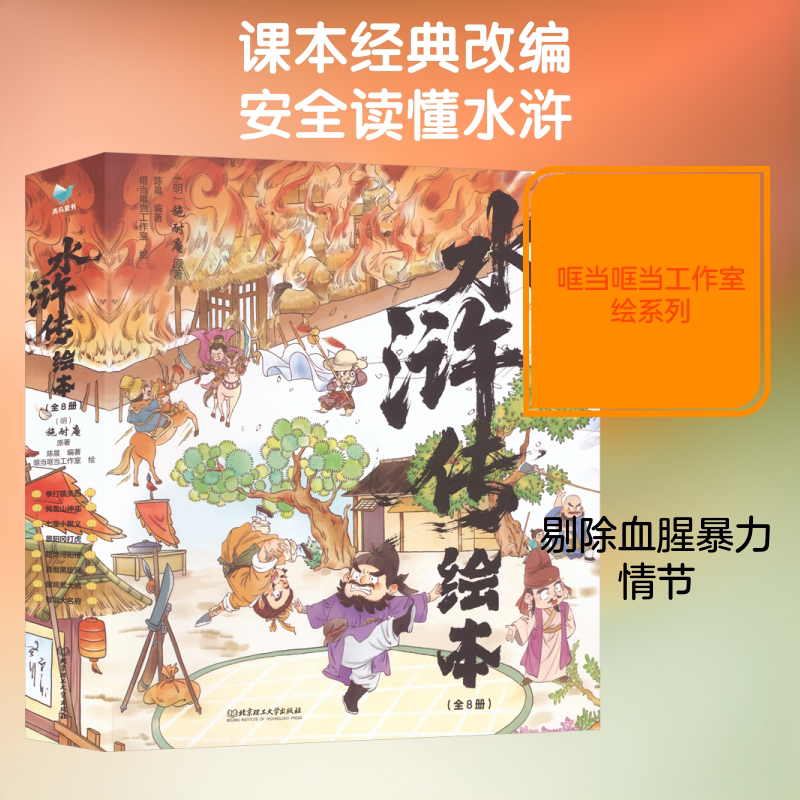 【新华文轩】水浒传绘本（全8册） [明]施耐庵 原著;哐当哐当工作室 绘 正版书籍 新华书店旗舰店文轩官网 北京理工大学出版社