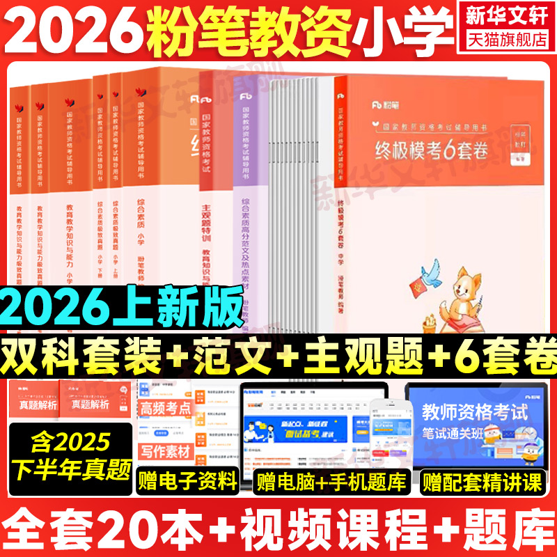 粉笔教资小学教师资格教材+真题