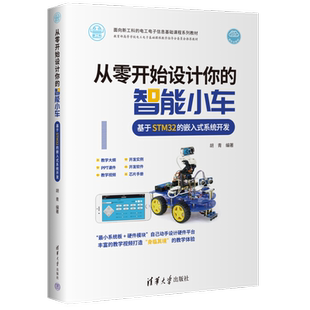 从零开始设计你的智能小车 基于STM32的嵌入式系统开发 正版书籍 新华书店旗舰店文轩官网 清华大学出版社