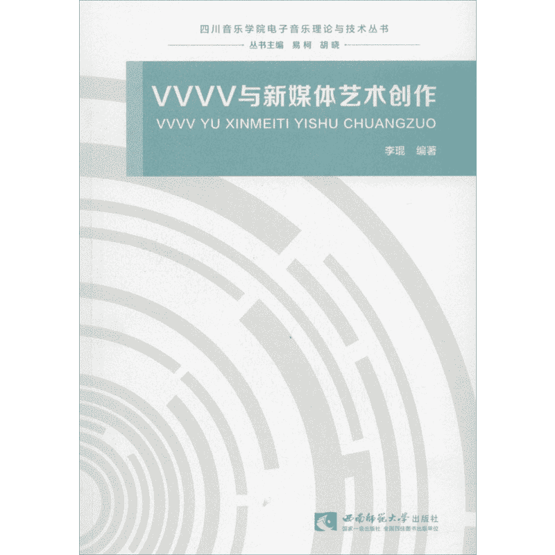 【新华文轩】VVVV与新媒体艺术创作 李琨 编著 正版书籍 新华书店旗舰店文轩官网 西南大学出版社
