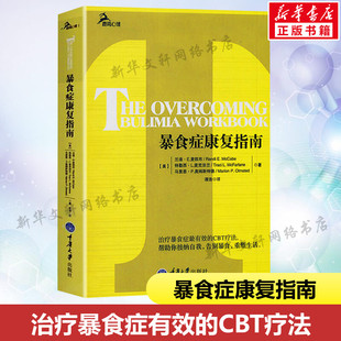 麦凯布 暴食症康复指南 鹿鸣心理系列书 针对贪食症患者 帮助贪食症患者重控 治愈手册规范饮食转变饮食不调思维模式 新华书店