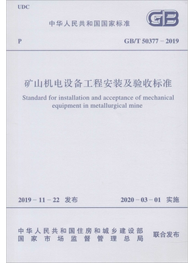 矿山机电设备工程安装及验收标准 GB/T 50377-2019 正版书籍 新华书店旗舰店文轩官网 中国计划出版社