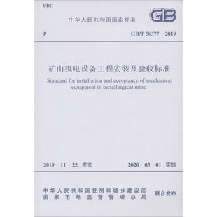矿山机电设备工程安装及验收标准 GB/T 50377-2019 正版书籍 新华书店旗舰店文轩官网 中国计划出版社
