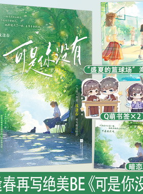 【新华文轩】可是你没有 沈逢春著 青春校园酸涩暗恋文意难平绝美be言情小说实体书 为枝同作者