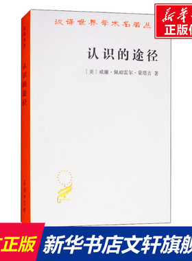 认识的途径 (美)威廉·佩珀雷尔·蒙塔古(Wm.Pepperell Montague) 商务印书馆 正版书籍 新华书店旗舰店文轩官网