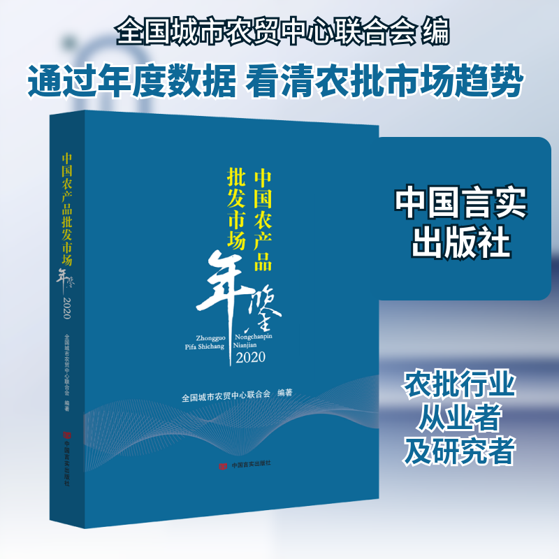 中国农产品批发市场年鉴 2020 中国言实出版社 正版书籍 新华书店旗舰店文轩官网