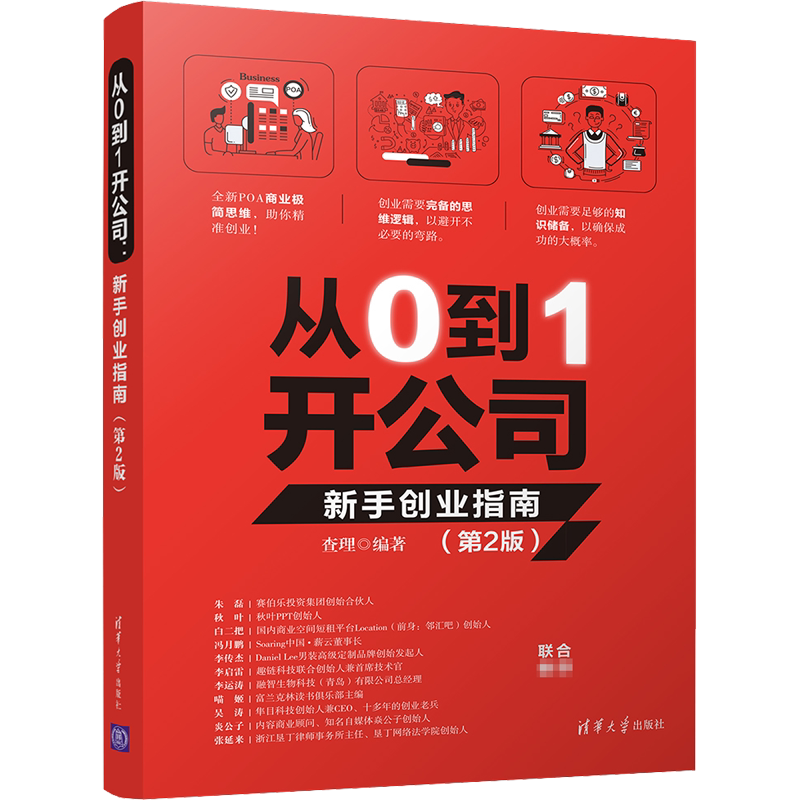 从0到1开公司 新手创业指南(第2版) 查理编著 朱磊秋叶推荐 POA极简商业思维 创业IPO股权分配激励企业融资书籍 清华大学出版社