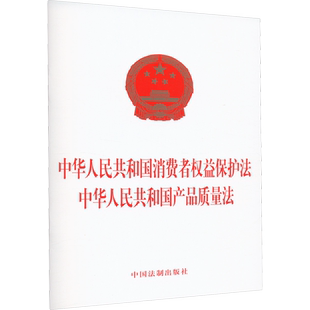 中华人民共和国消费者权益保护法 中华人民共和国产品质量法 中国法制出版社 正版书籍 新华书店旗舰店文轩官网