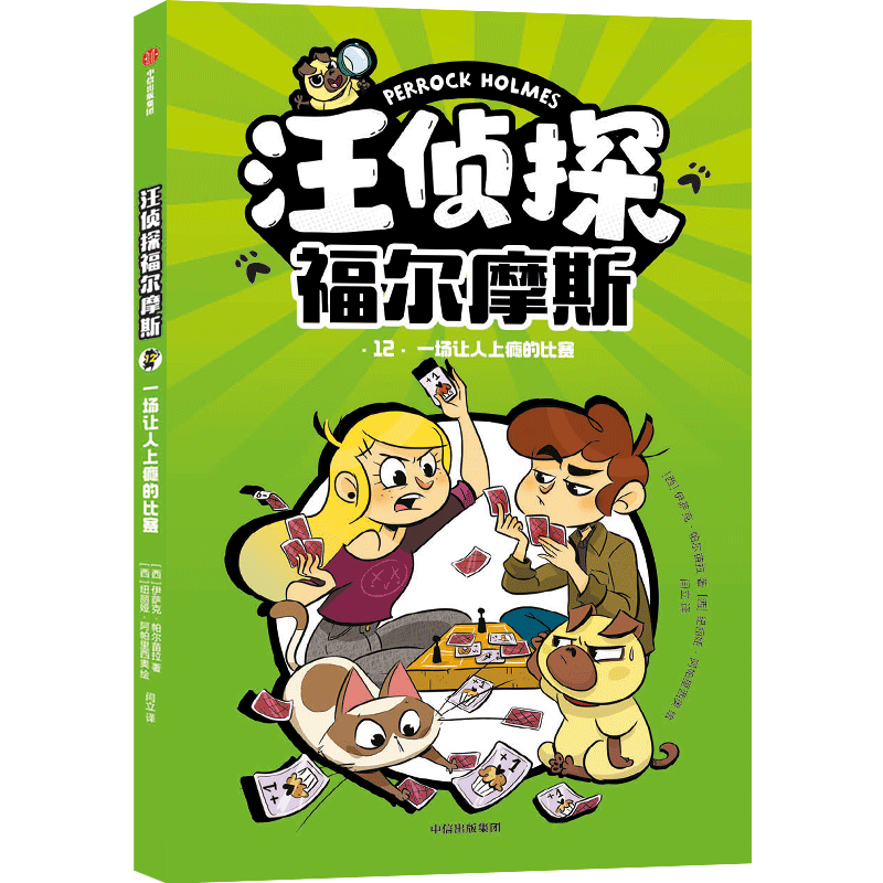 【新华文轩】汪侦探福尔摩斯 一场让人上瘾的比赛 (西)伊萨克·帕尔苗拉 正版书籍 新华书店旗舰店文轩官网 中信出版社