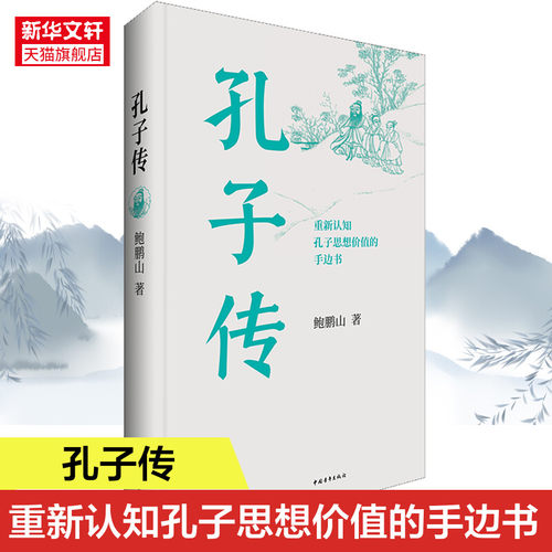 孔子传(平装本) 鲍鹏山版本 主要行迹事迹心迹 中国古代著名思想家教育家古典人物传记故事 中国青年出版社新华正版