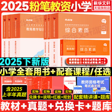 粉笔教资小学教师证资格2025下半年教师证资格用书教资考试资料小学国家教师资格考试教材真题卷综合素质小学教育教学知识能力科二