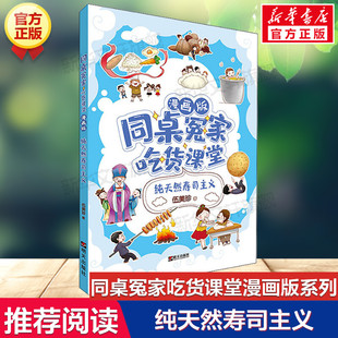 纯天然寿司主义 伍美珍著同桌冤家吃货课堂漫画版系列必小学生三四五六年级课外书推荐阅读儿童文学校园成长励志小说故事书正版书
