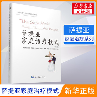 维吉尼亚?萨提亚 萨提亚家庭治疗系列 世界图书出版 萨提亚模式 萨提亚家庭治疗模式 萨提亚书籍 第2版 与自我成长 公司