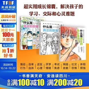 内心强大朋友聪明弃学生思维掌握人生主动权超实用成长锦囊陪跑成长中 什么是真正 孩子 大人生攻略全3册 新手少年