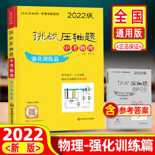 挑战压轴题 初二初三真题试卷分类题库七八九年级解题技巧 中考物理 初中总复习资料教辅书 中考压轴题 强化训练篇修订版 2022新版
