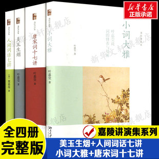 【迦陵讲演集系列】叶嘉莹作品集(小词大雅+唐宋词十七讲+美玉生烟+人间词话七讲)(全4册)  唐诗宋词元曲全唐诗给孩子的诗正版书籍