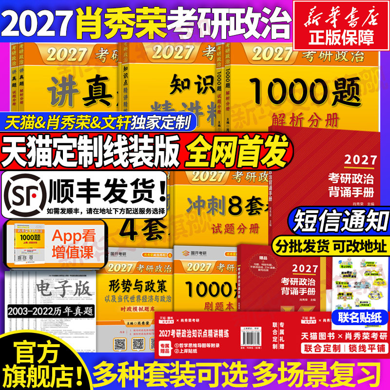 新华文轩】肖秀荣2027考研政治全家桶肖秀荣背诵手册+肖秀荣1000题一千题+肖四肖八+讲真题+精讲精练+提要+考点预测+形势与政策