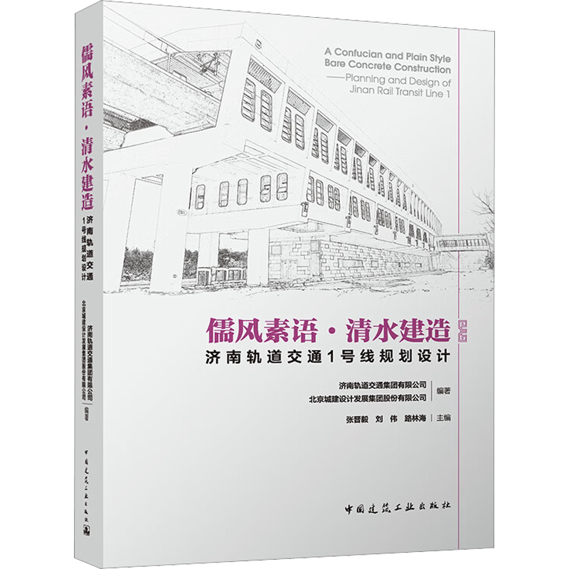 儒风素语·清水建造 济南轨道交通1号线规划设计 正版书籍 新华书店旗舰店文轩官网 中国建筑工业出版社