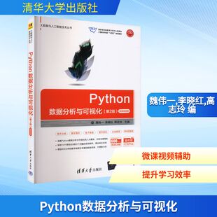 Python数据分析与可视化 微课视频版(第2版) 正版书籍 新华书店旗舰店文轩官网 清华大学出版社