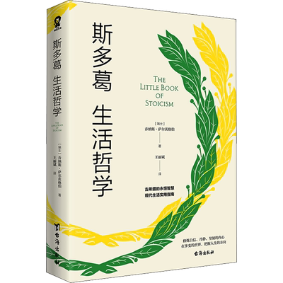 斯多葛生活哲学 (瑞士)乔纳斯·萨尔茨格伯 台海出版社 正版书籍 新华书店旗舰店文轩官网