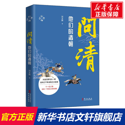 【新华文轩】问清 他们的清朝 刘文鹏 华文出版社 正版书籍 新华书店旗舰店文轩官网