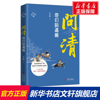 【新华文轩】问清 他们的清朝 刘文鹏 华文出版社 正版书籍 新华书店旗舰店文轩官网